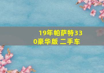 19年帕萨特330豪华版 二手车